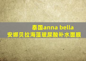 泰国anna bella安娜贝拉海藻玻尿酸补水面膜